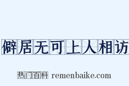 僻居无可上人相访是什么意思的图片